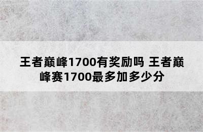 王者巅峰1700有奖励吗 王者巅峰赛1700最多加多少分